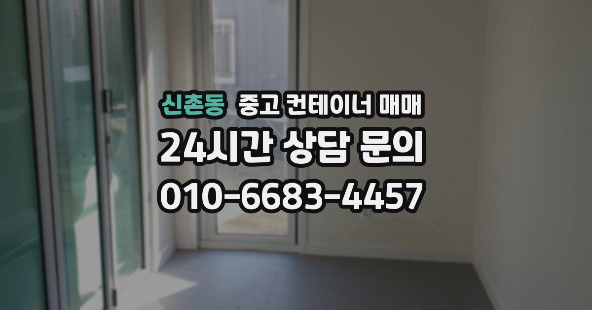 신촌동 중고 컨테이너 매매