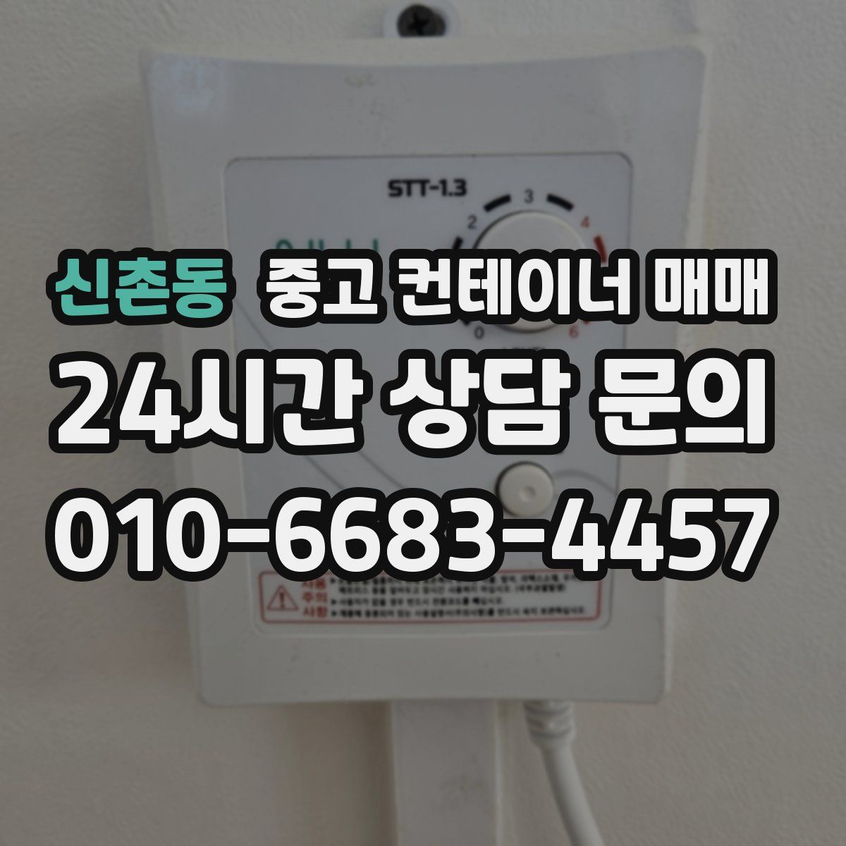 신촌동 중고 컨테이너 매매