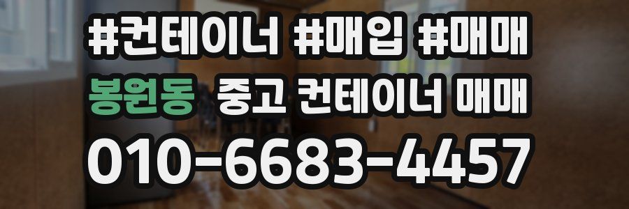 봉원동 중고 컨테이너 매매