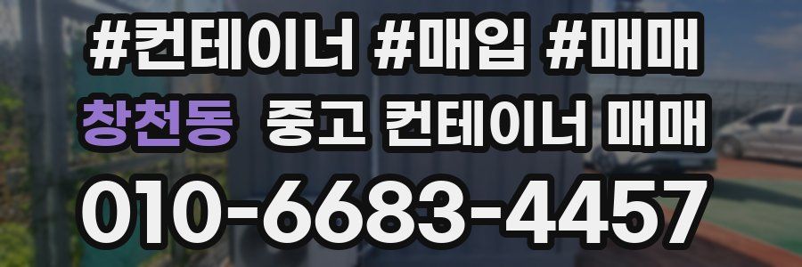창천동 중고 컨테이너 매매