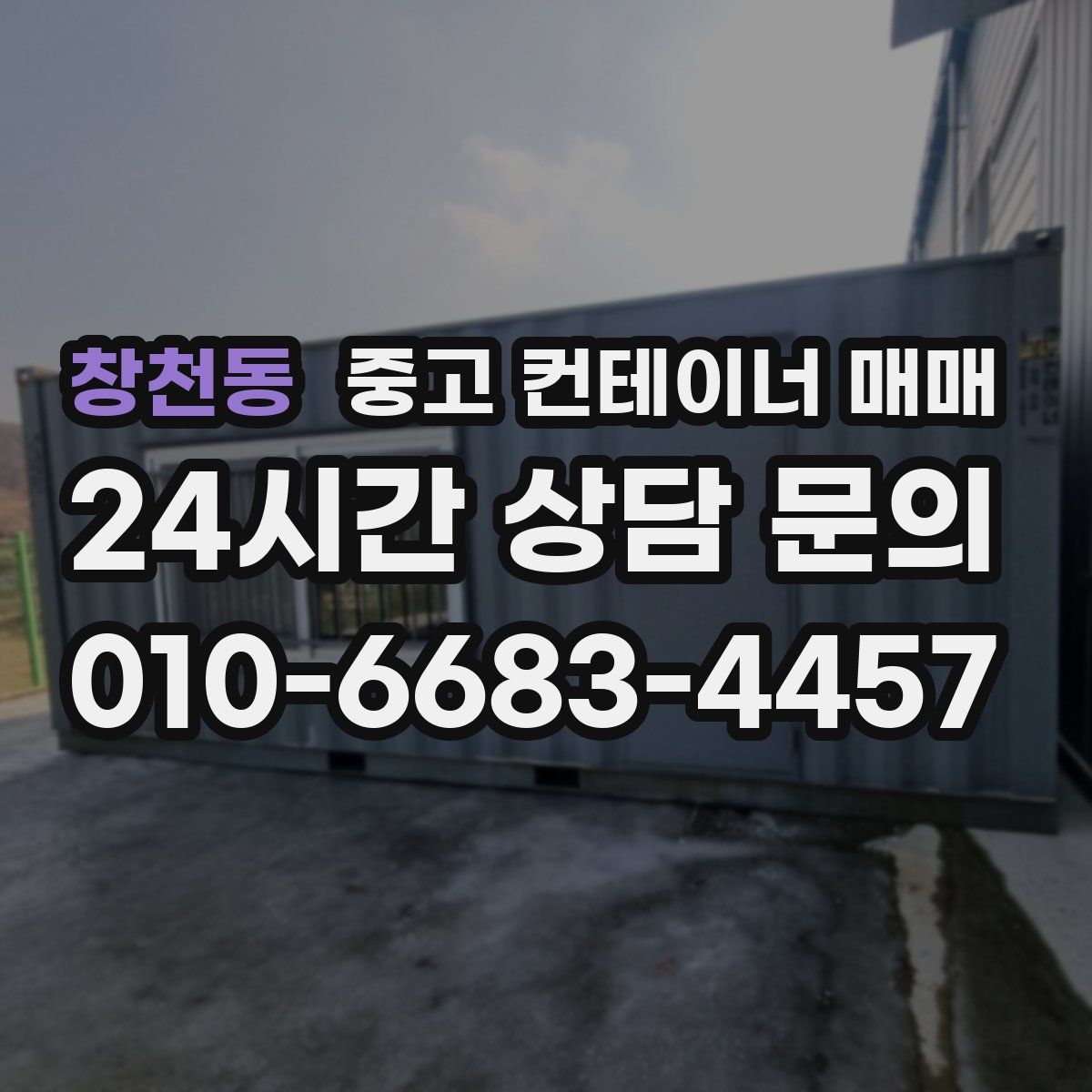 창천동 중고 컨테이너 매매