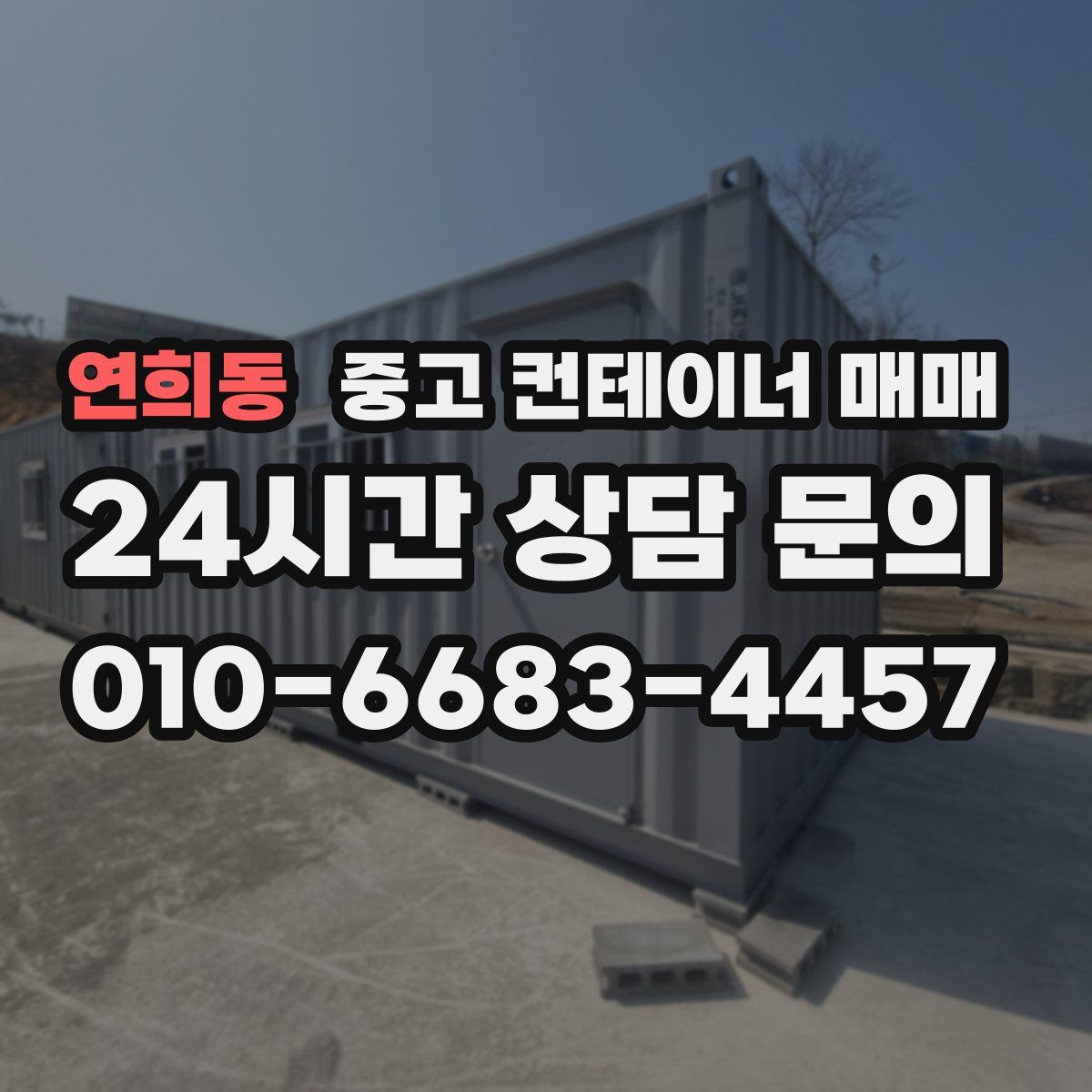 연희동 중고 컨테이너 매매