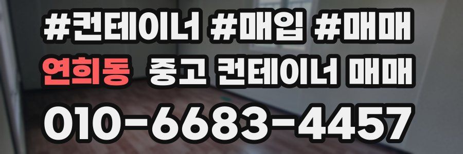 연희동 중고 컨테이너 매매