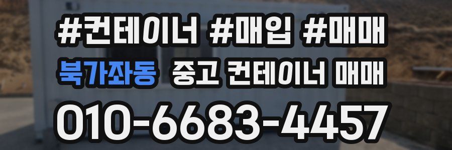 북가좌동 중고 컨테이너 매매