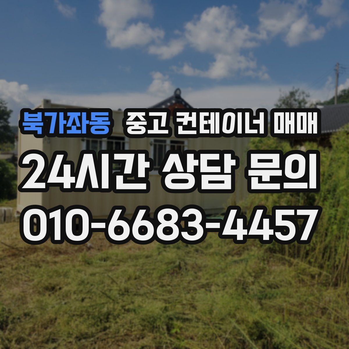 북가좌동 중고 컨테이너 매매