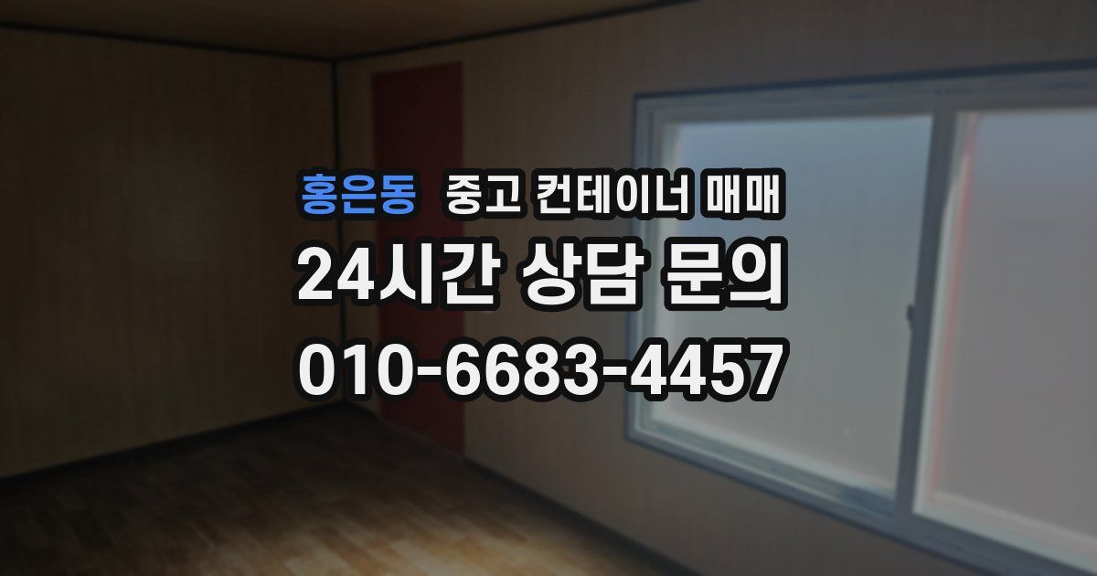 홍은동 중고 컨테이너 매매