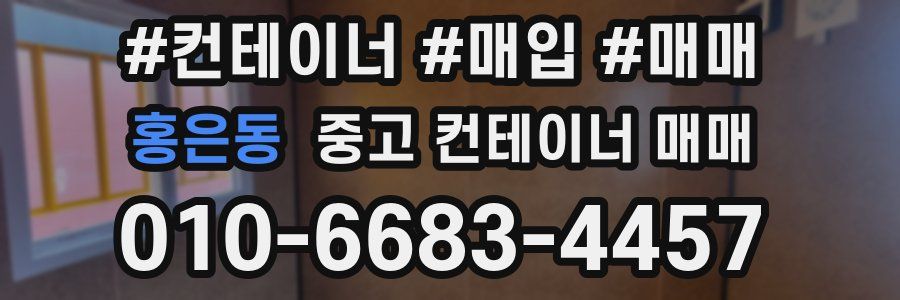 홍은동 중고 컨테이너 매매