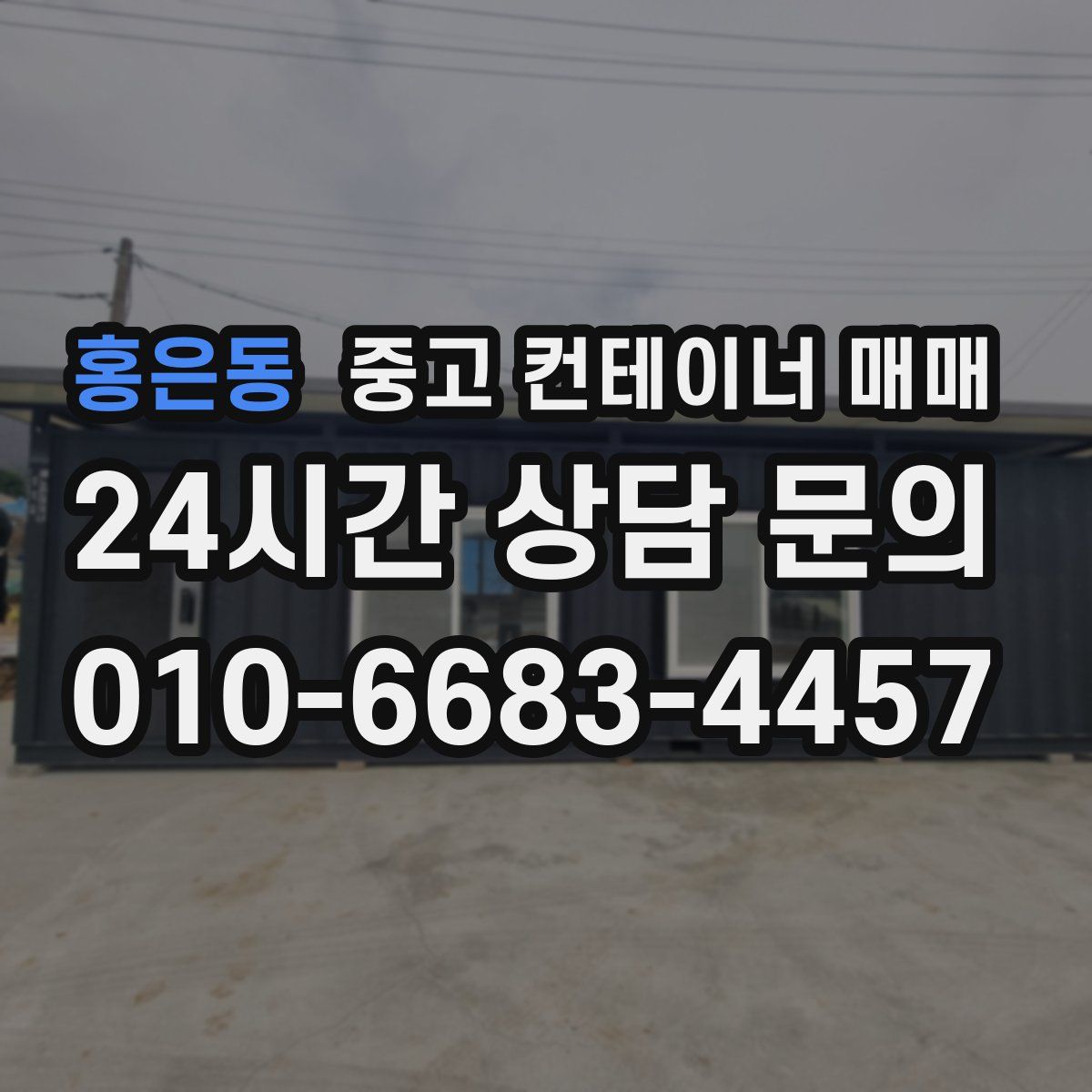 홍은동 중고 컨테이너 매매