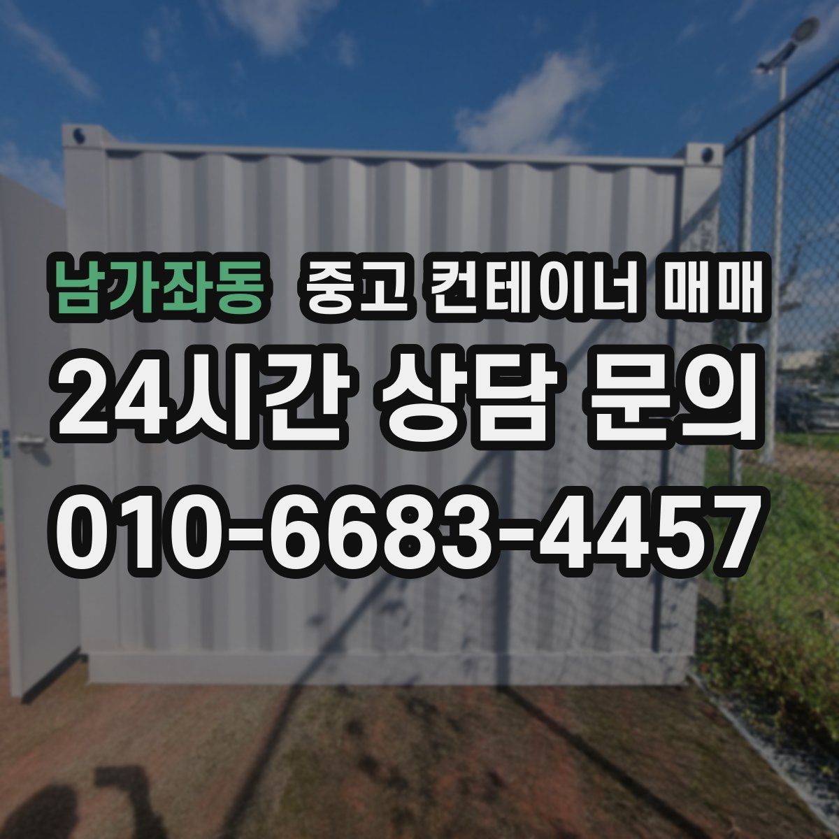 남가좌동 중고 컨테이너 매매