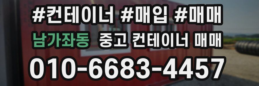 남가좌동 중고 컨테이너 매매