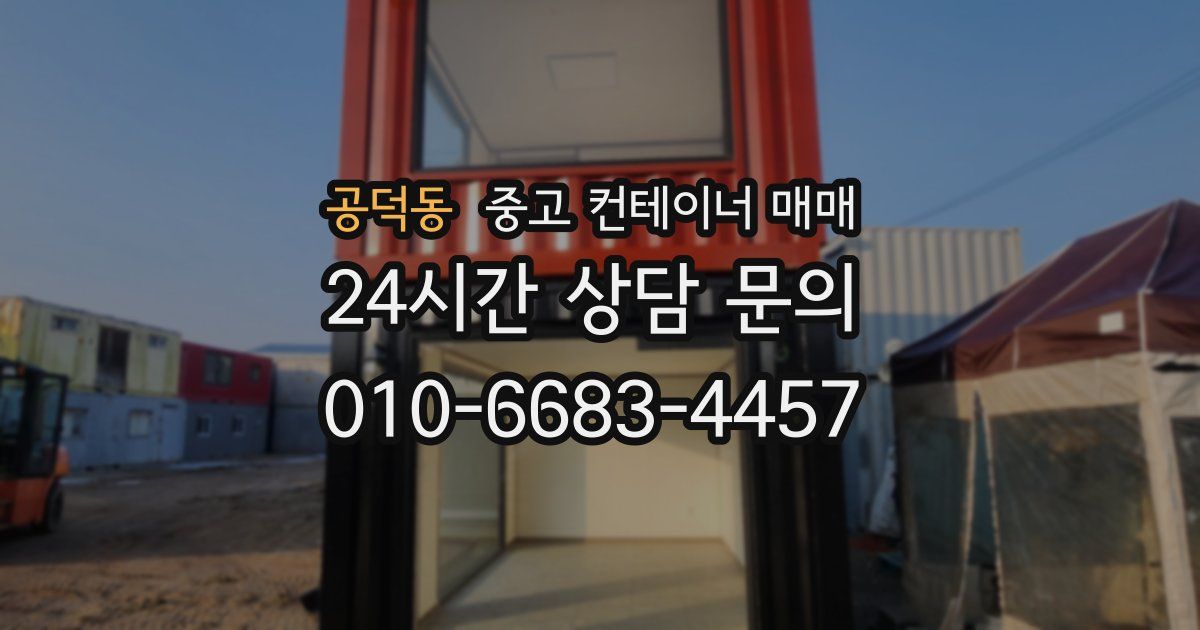 공덕동 중고 컨테이너 매매