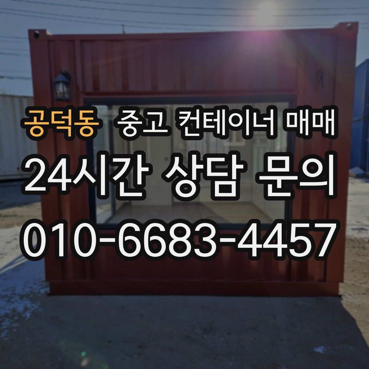공덕동 중고 컨테이너 매매