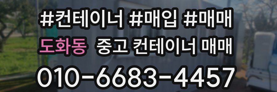 도화동 중고 컨테이너 매매