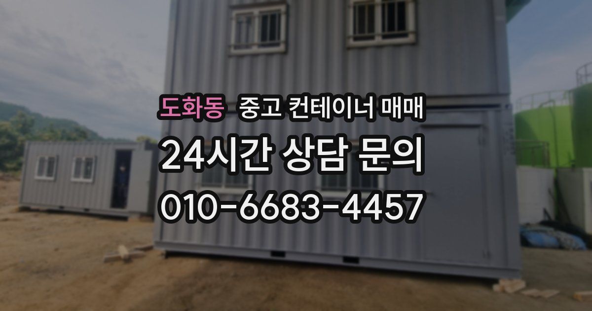 도화동 중고 컨테이너 매매
