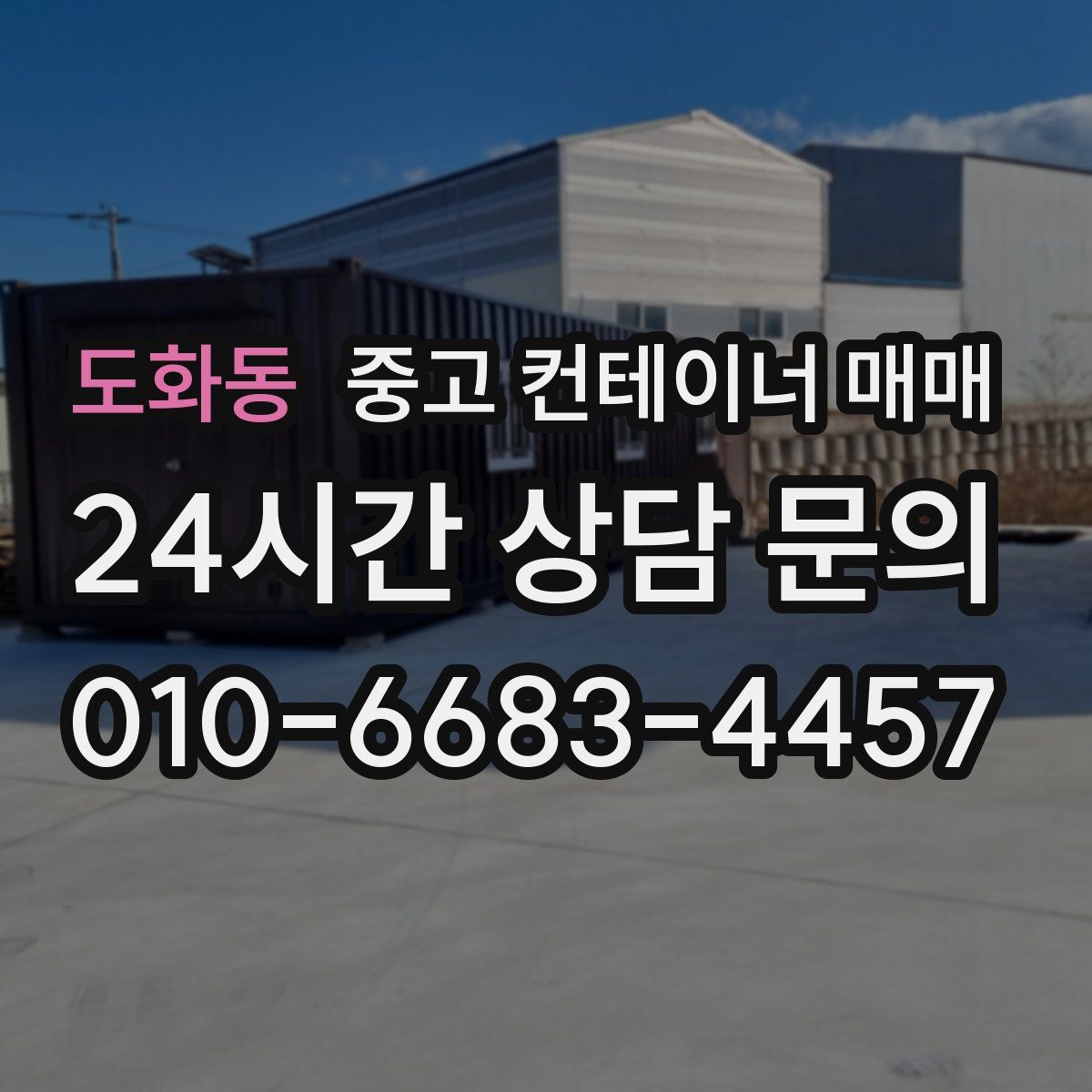 도화동 중고 컨테이너 매매