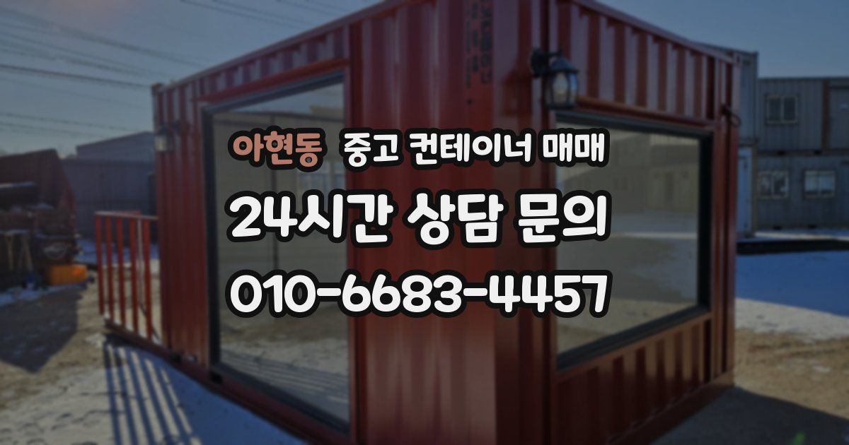 아현동 중고 컨테이너 매매