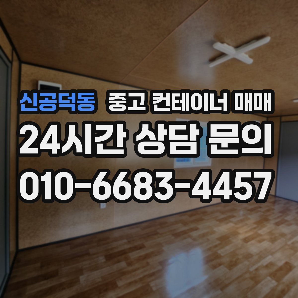 신공덕동 중고 컨테이너 매매