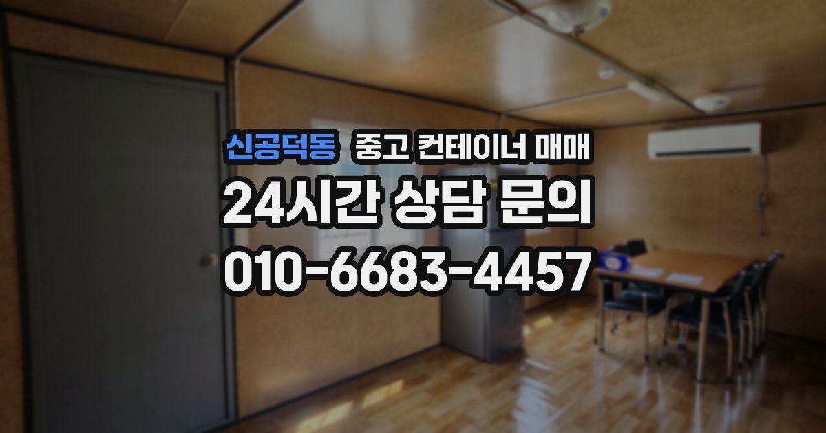 신공덕동 중고 컨테이너 매매