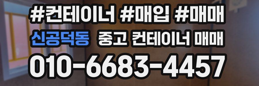 신공덕동 중고 컨테이너 매매