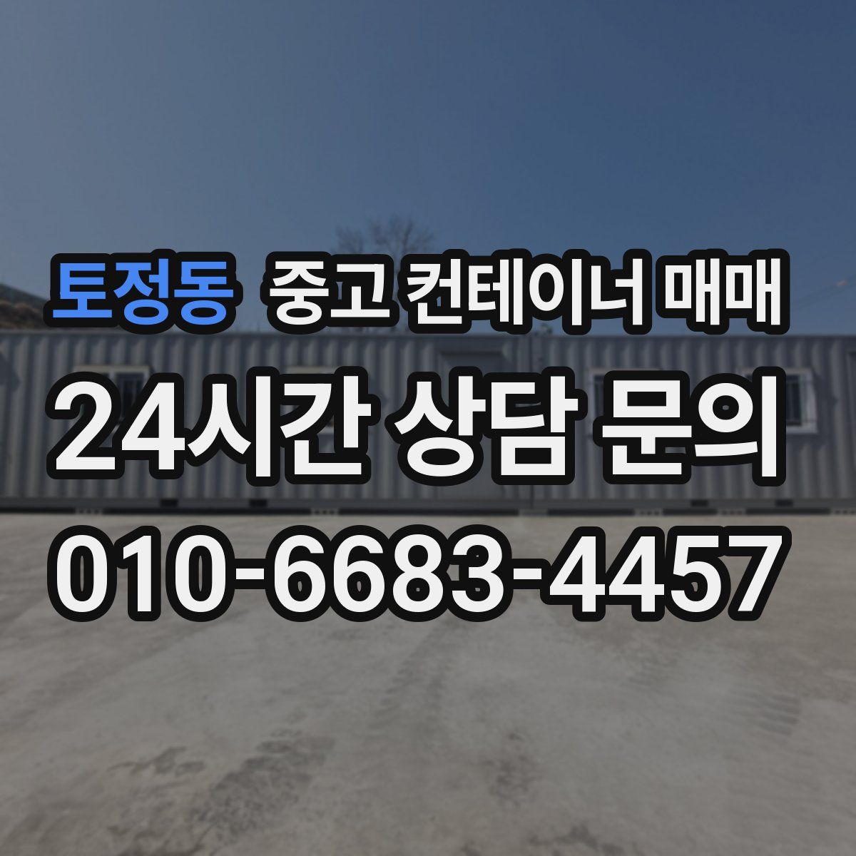 토정동 중고 컨테이너 매매
