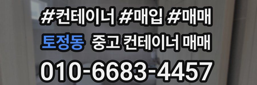 토정동 중고 컨테이너 매매