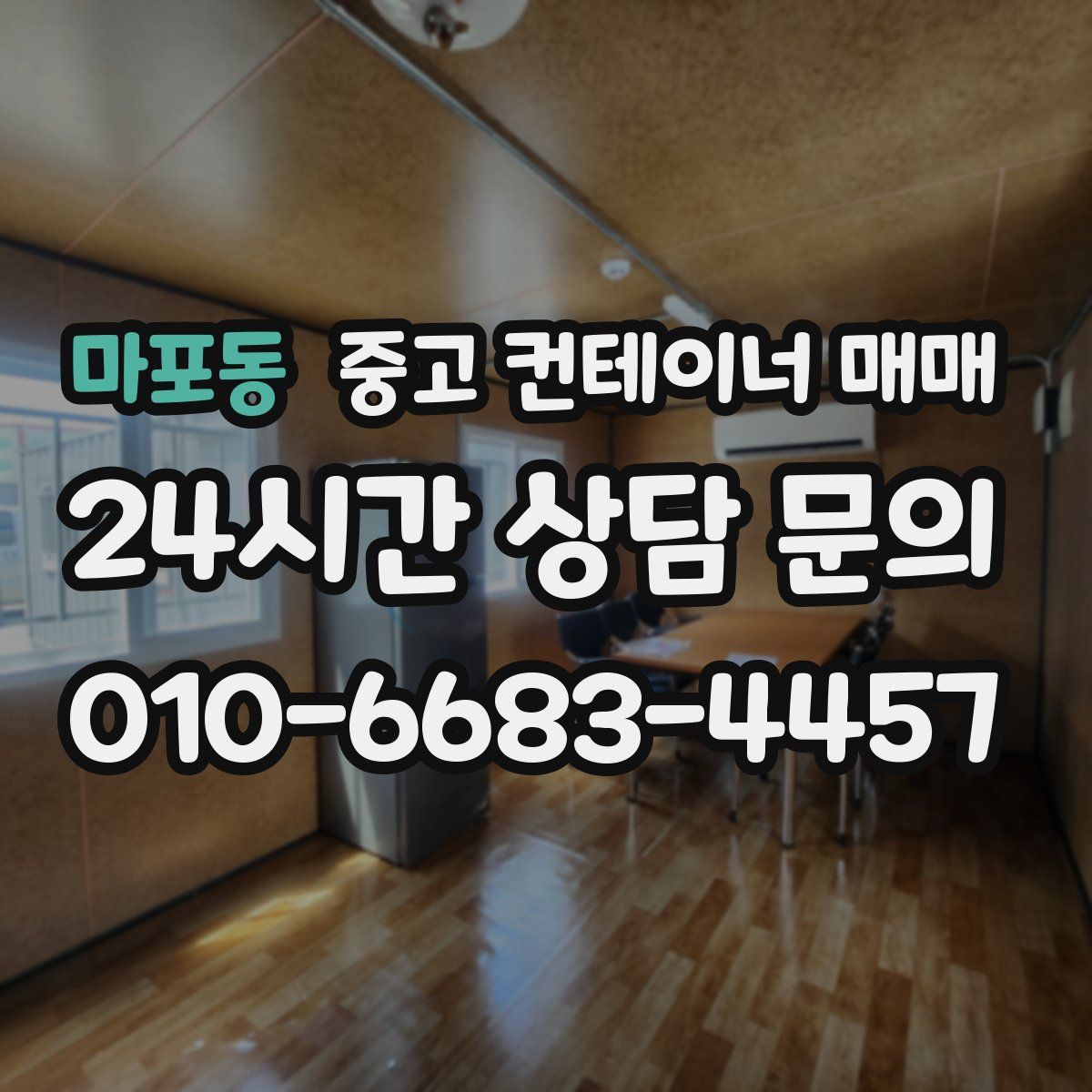 마포동 중고 컨테이너 매매