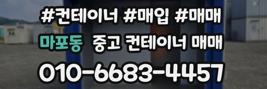 마포동 중고 컨테이너 매매