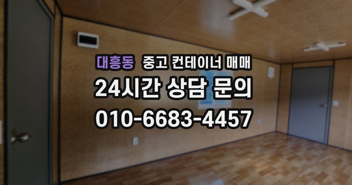 대흥동 중고 컨테이너 매매