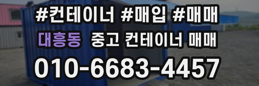 대흥동 중고 컨테이너 매매