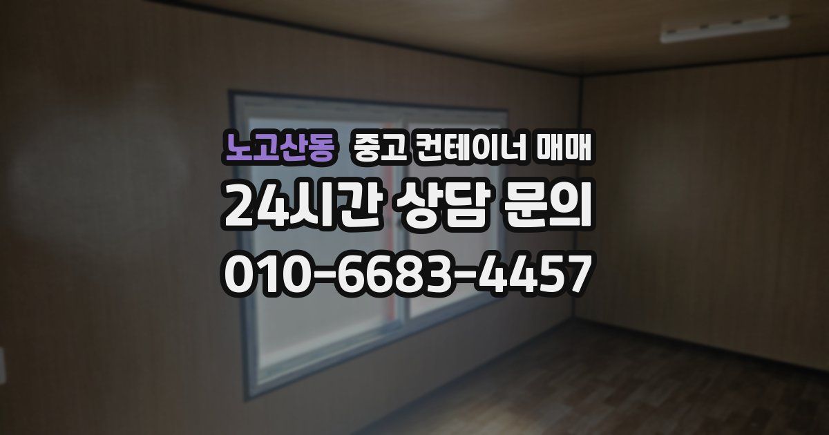 노고산동 중고 컨테이너 매매