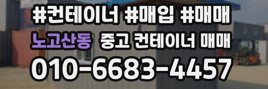 노고산동 중고 컨테이너 매매
