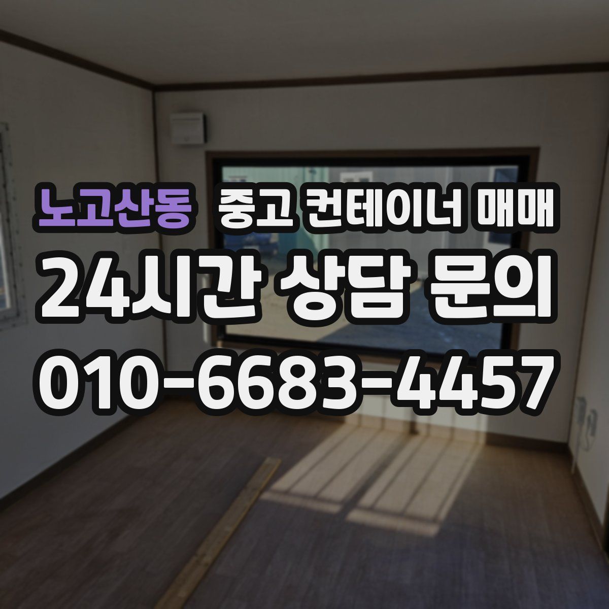 노고산동 중고 컨테이너 매매