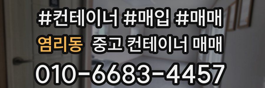 염리동 중고 컨테이너 매매