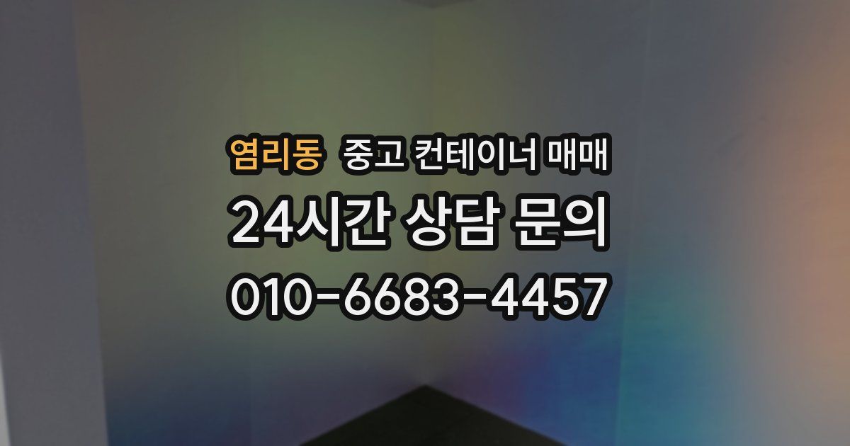 염리동 중고 컨테이너 매매