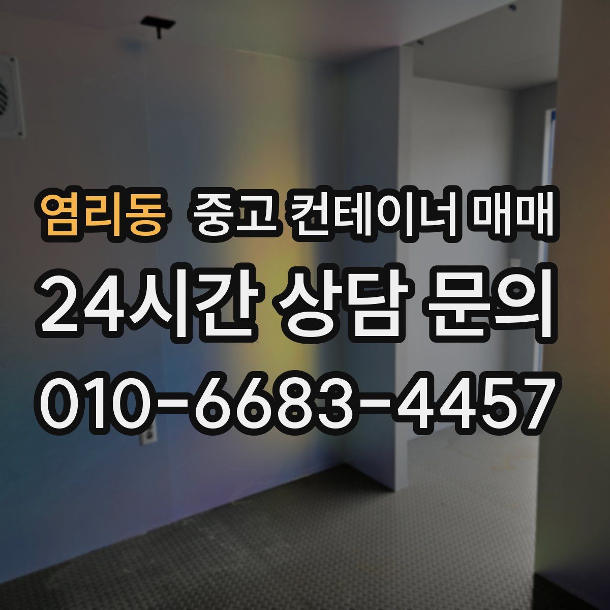 염리동 중고 컨테이너 매매