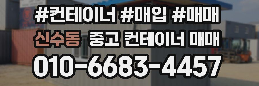 신수동 중고 컨테이너 매매