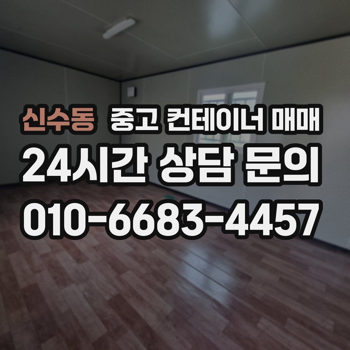 신수동 중고 컨테이너 매매