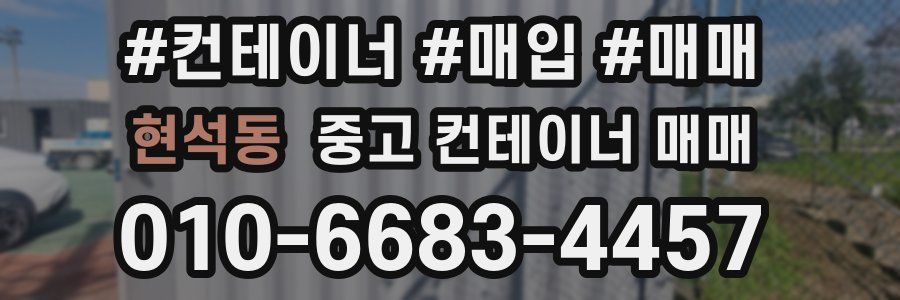 현석동 중고 컨테이너 매매