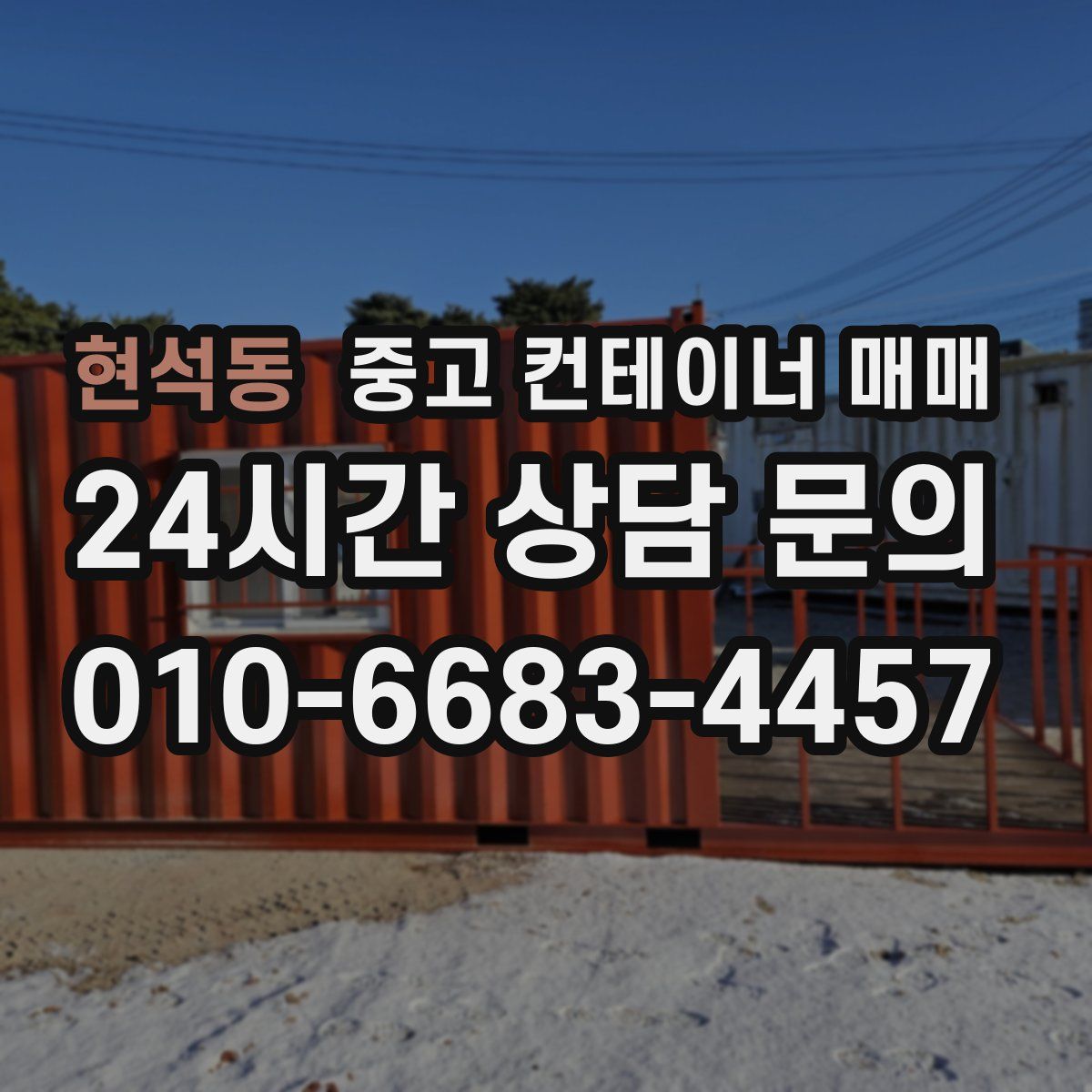 현석동 중고 컨테이너 매매