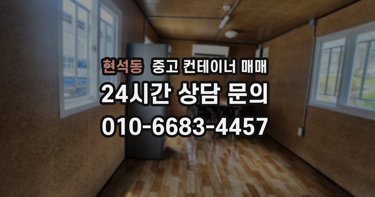 현석동 중고 컨테이너 매매