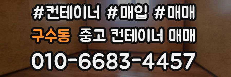구수동 중고 컨테이너 매매