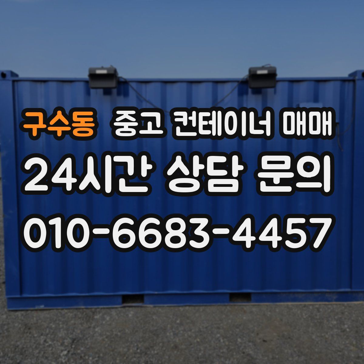 구수동 중고 컨테이너 매매