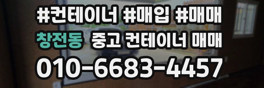 창전동 중고 컨테이너 매매