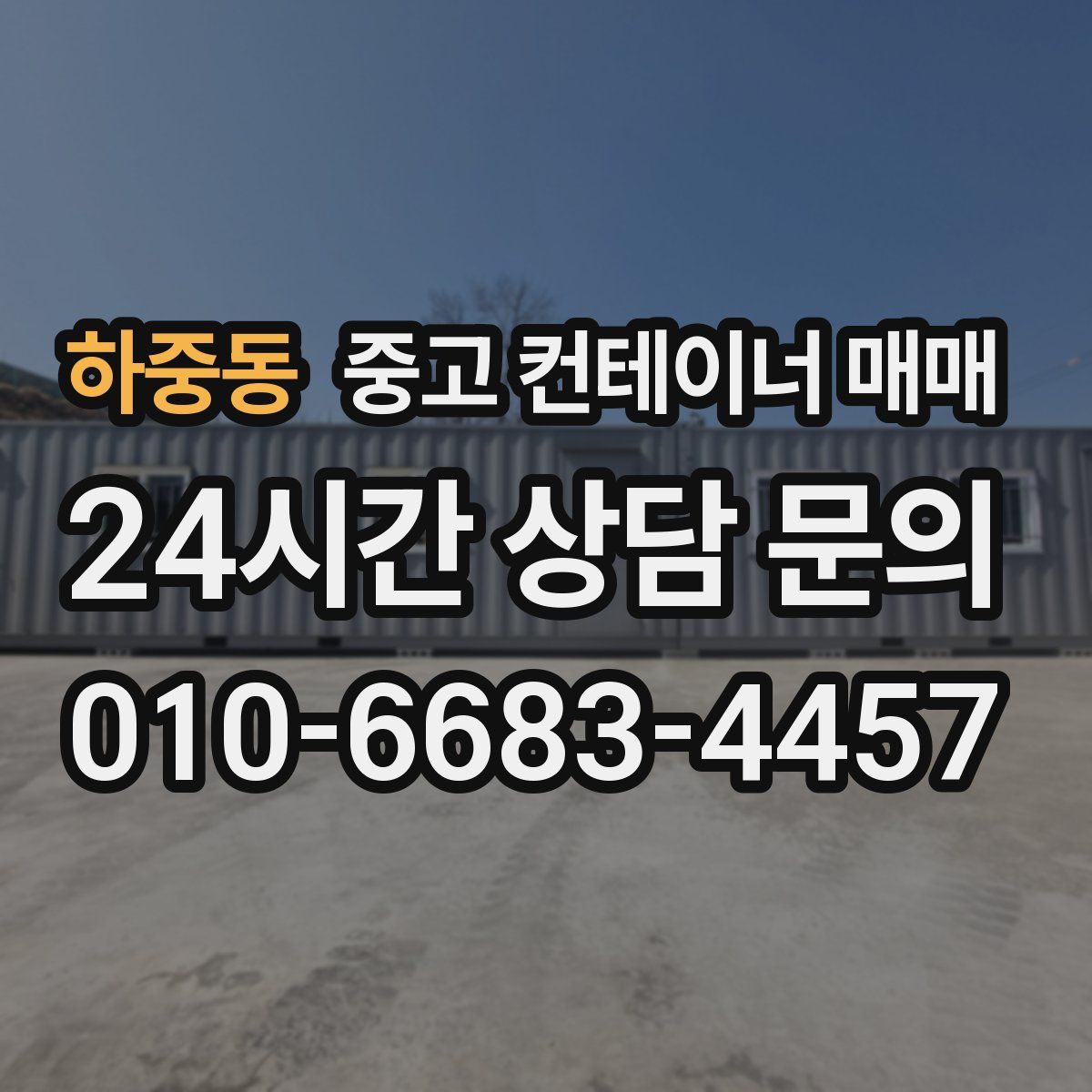 하중동 중고 컨테이너 매매