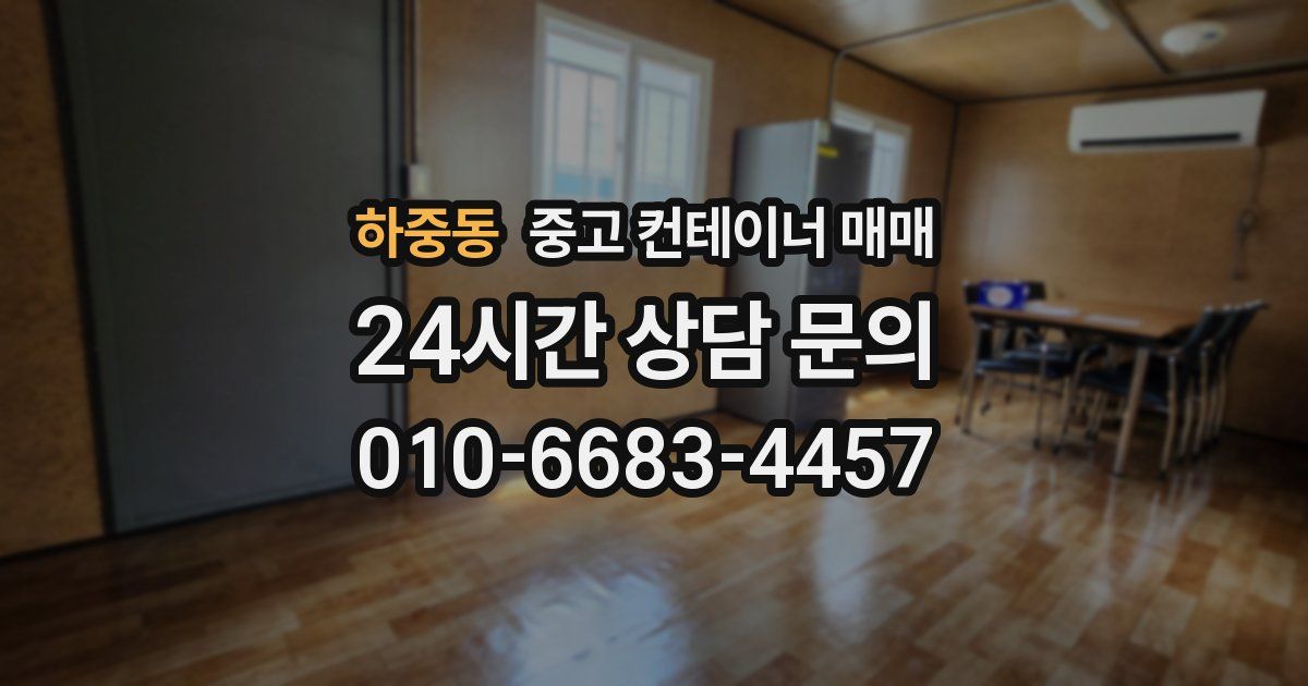 하중동 중고 컨테이너 매매