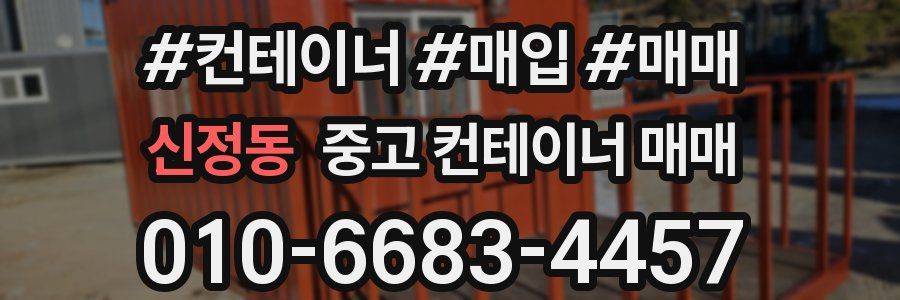 신정동 중고 컨테이너 매매