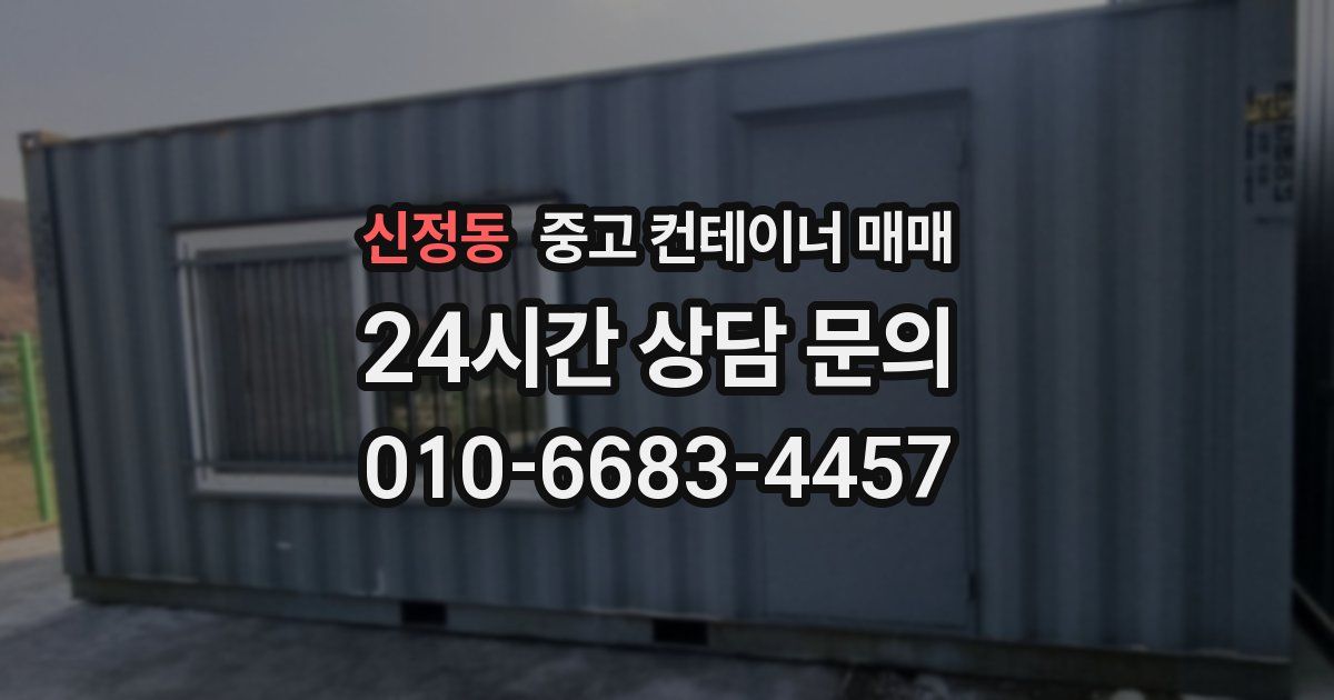 신정동 중고 컨테이너 매매