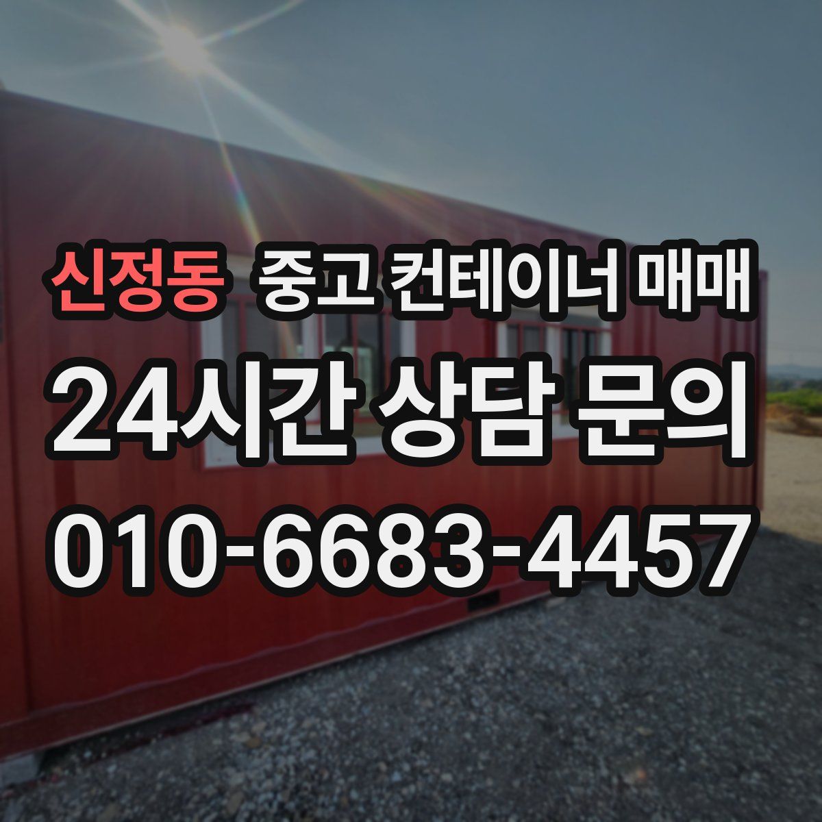 신정동 중고 컨테이너 매매