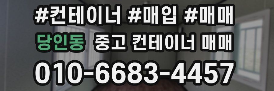 당인동 중고 컨테이너 매매