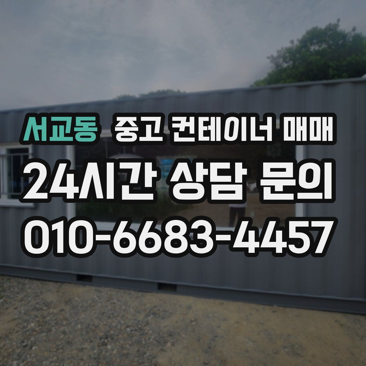 서교동 중고 컨테이너 매매